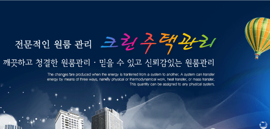 ::크린주택관리에 오신 고객님을 환영합니다!::::::: ::크린주택관리에 오신 고객님을 환영합니다!:::::::